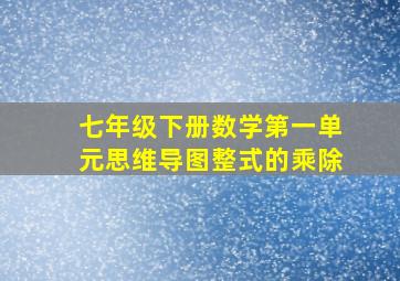 七年级下册数学第一单元思维导图整式的乘除