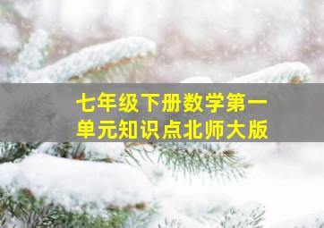 七年级下册数学第一单元知识点北师大版