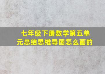 七年级下册数学第五单元总结思维导图怎么画的