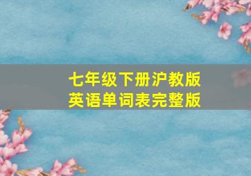 七年级下册沪教版英语单词表完整版