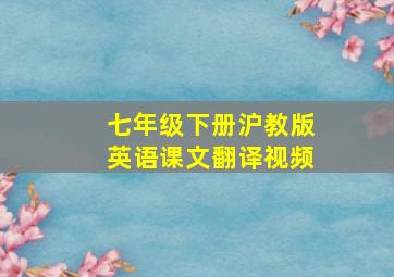 七年级下册沪教版英语课文翻译视频