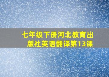 七年级下册河北教育出版社英语翻译第13课