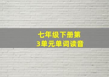 七年级下册第3单元单词读音