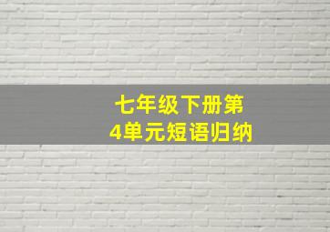 七年级下册第4单元短语归纳