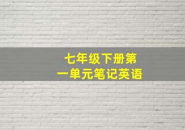 七年级下册第一单元笔记英语