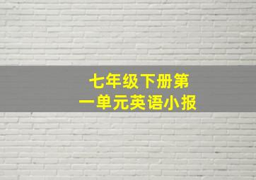 七年级下册第一单元英语小报