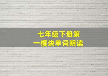 七年级下册第一模块单词朗读