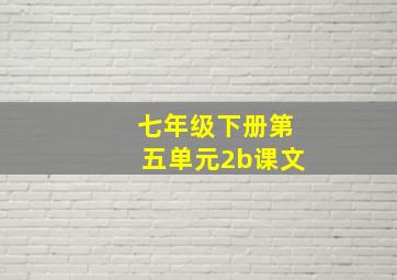 七年级下册第五单元2b课文