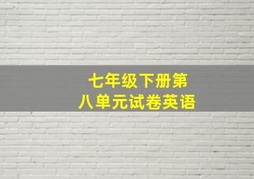 七年级下册第八单元试卷英语