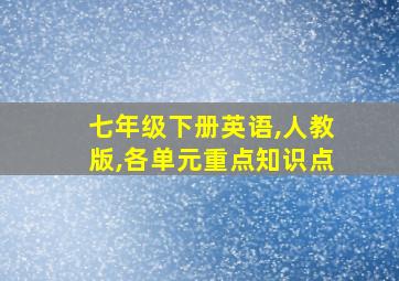 七年级下册英语,人教版,各单元重点知识点