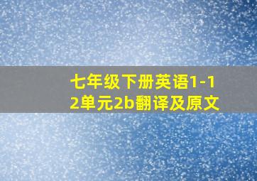 七年级下册英语1-12单元2b翻译及原文