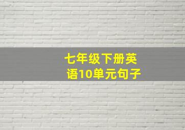 七年级下册英语10单元句子