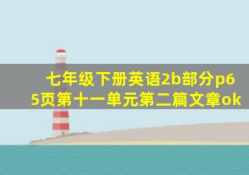 七年级下册英语2b部分p65页第十一单元第二篇文章ok