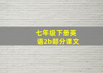 七年级下册英语2b部分课文