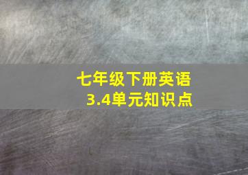 七年级下册英语3.4单元知识点