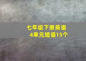 七年级下册英语4单元短语15个