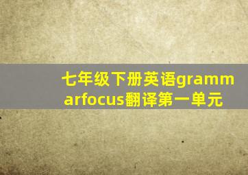 七年级下册英语grammarfocus翻译第一单元