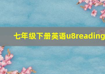 七年级下册英语u8reading