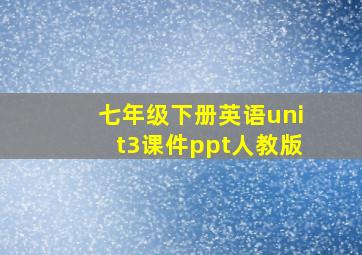 七年级下册英语unit3课件ppt人教版