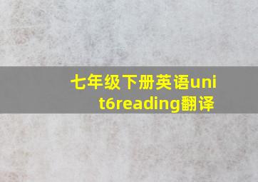 七年级下册英语unit6reading翻译