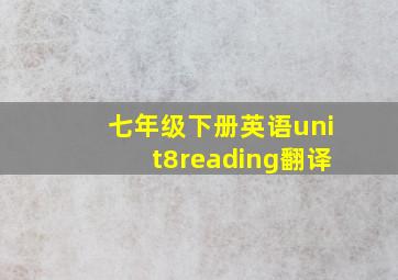 七年级下册英语unit8reading翻译