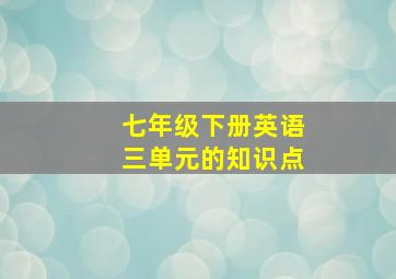 七年级下册英语三单元的知识点