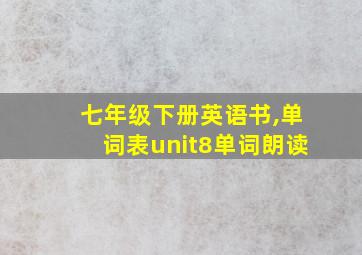 七年级下册英语书,单词表unit8单词朗读