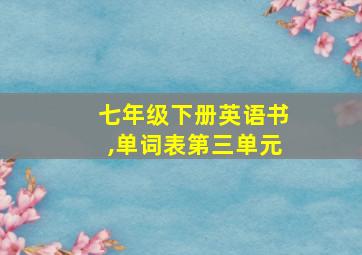 七年级下册英语书,单词表第三单元