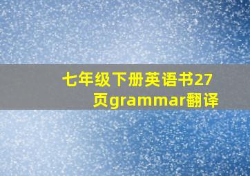 七年级下册英语书27页grammar翻译