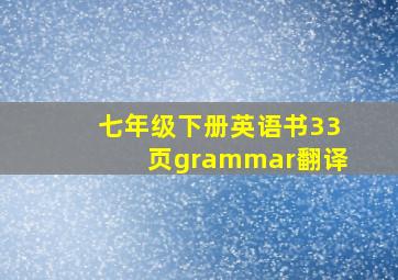 七年级下册英语书33页grammar翻译