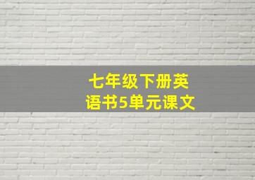 七年级下册英语书5单元课文