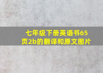 七年级下册英语书65页2b的翻译和原文图片