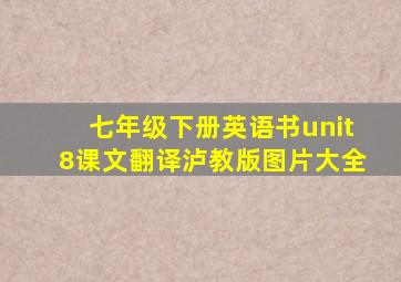 七年级下册英语书unit8课文翻译泸教版图片大全