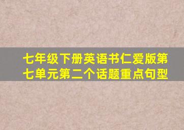 七年级下册英语书仁爱版第七单元第二个话题重点句型