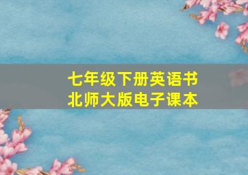 七年级下册英语书北师大版电子课本