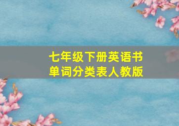 七年级下册英语书单词分类表人教版