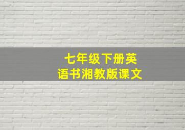 七年级下册英语书湘教版课文