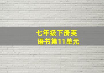 七年级下册英语书第11单元