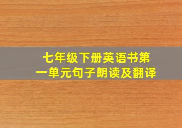 七年级下册英语书第一单元句子朗读及翻译