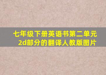 七年级下册英语书第二单元2d部分的翻译人教版图片