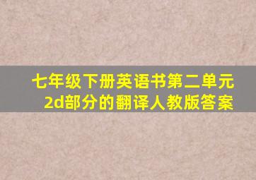 七年级下册英语书第二单元2d部分的翻译人教版答案