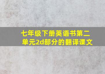 七年级下册英语书第二单元2d部分的翻译课文