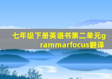 七年级下册英语书第二单元grammarfocus翻译