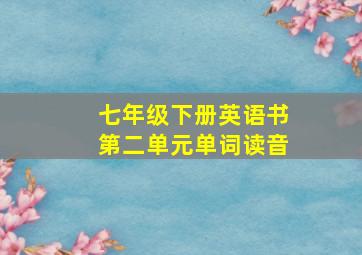 七年级下册英语书第二单元单词读音