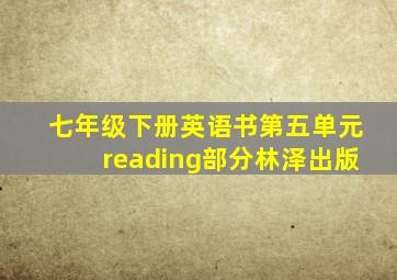 七年级下册英语书第五单元reading部分林泽出版