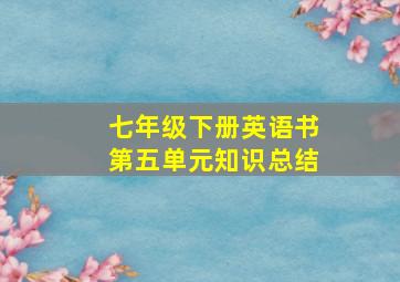 七年级下册英语书第五单元知识总结