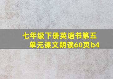 七年级下册英语书第五单元课文朗读60页b4