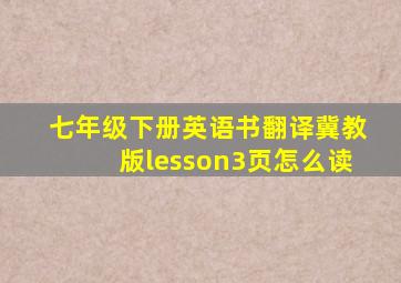 七年级下册英语书翻译冀教版lesson3页怎么读