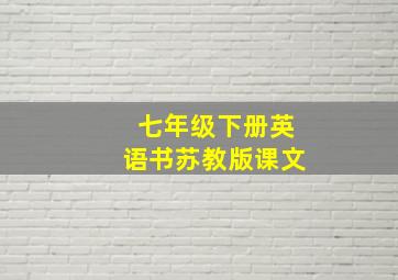 七年级下册英语书苏教版课文