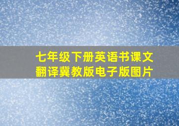 七年级下册英语书课文翻译冀教版电子版图片